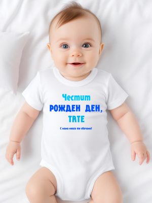 БЕБЕШКО БОДИ - ЧЕСТИТ РОЖДЕН ДЕН, ТАТЕ
