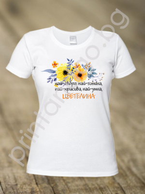 ДАМСКА ТЕНИСКА - ЦВЕТНИЦА, НАЙ-ДОБРА, НАЙ-ГОТИНА...