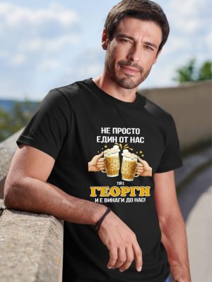 Мъжка тениска - Георги не е просто един от нас